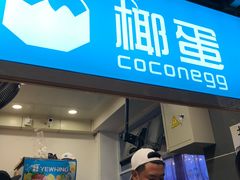 -椰子下蛋(南锣鼓巷店)