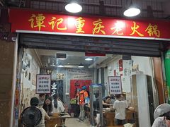 -谭记重庆老火锅(总店)