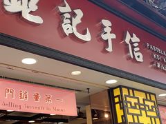 -钜记手信(大三巴街店)