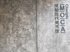 -成都当代美术馆