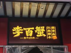 -李百蟹·江南蟹黄面·河景餐厅(夫子庙总店)