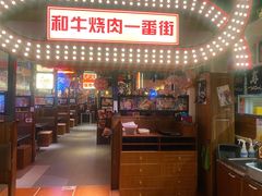 -赤谷和牛烧肉居酒屋(石景山店)