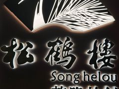 -松鹤楼·非遗·苏帮菜(融科店)