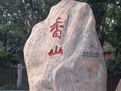 -香山公园