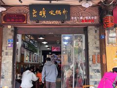 -老妈火锅粉(幸福路步行街店)