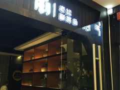 门面-严厨老坛酸菜鱼(吴江万宝店)
