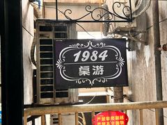-1984魔法桌游(观音桥店)
