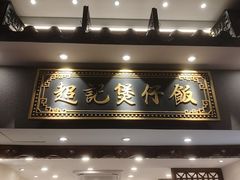 -超记煲仔饭(北京路店)