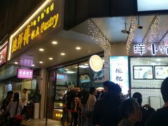 门面-鲍师傅糕点(春熙路店)