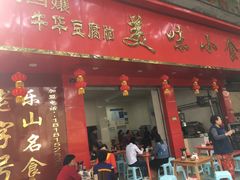 门面-代四孃牛华豆腐脑美味小食(总店)