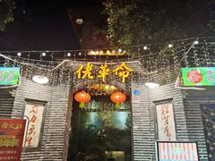 -佬革命主题火锅(玉沙路店)