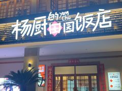 -杨厨的田园饭店(长城路店)