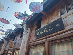-孔城老街