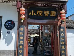 门面-小陆莲花蟹园农家乐(莲花岛店)