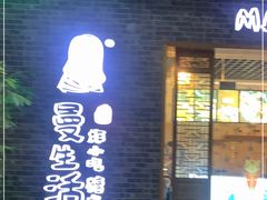 门面-曼生活·炸小吃糖水