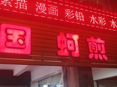 -建国蚵煎蚵面