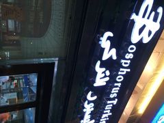 铂斯西餐厅-bosphorus 铂斯西餐厅·土耳其烧烤(环市中路店)