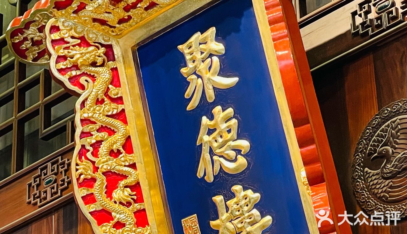 178元吃到聚德楼的双人餐，请叫我薅羊毛小能手！