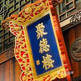 178元吃到聚德楼的双人餐，请叫我薅羊毛小能手！