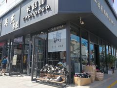 -天津洋货市场