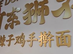 -河东狮不吼辣子鸡手擀面(李村店)