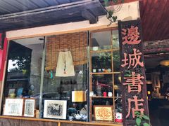 -邊城書店