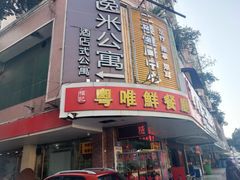 门面-粤唯鲜餐厅(赤岗店)