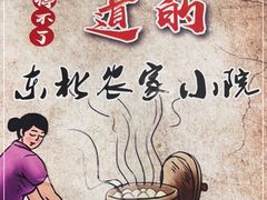 -东北农家小院(定西路店)