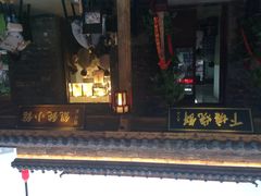 刘鸿盛馄饨小馆-刘鸿盛(罍街店)