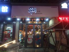 门面-吾里.春川家韩国料理(万达店)