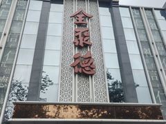 -北京全聚德(玉泉路店)