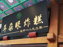 -耳朵眼炸糕(滨江道店)