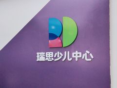 -瑞思教育·少儿英语(经开永旺校区)