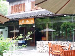 -三嚥阁 La Villa Restaurant