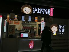 门面-沪上阿姨·精选茶饮(桃源友嘉购物广场店)