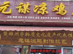 -元谋凉鸡店(百年老店)