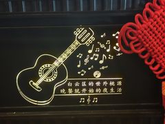 -胡桃里音乐酒馆(白云五号T5 MALL店)