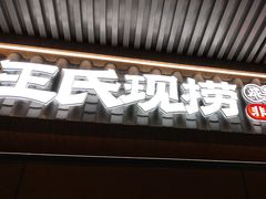 -王氏现捞(宽窄巷子2.0直营店)