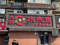 -小草房水煮鱼(东关大街店)