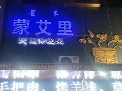 -蒙艾里民族传统菜蒙餐