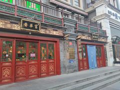 -富华斋饽饽铺·宫廷糕点·伴手礼(护国新天地店)