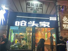-船长酒吧 The Captain