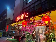 门面-老阿爸鲜鱼土菜(昆山花桥店)