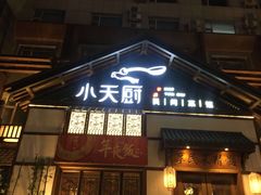 门面-小天厨民间菜馆(深圳街店)