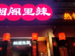-湘阁里辣(沙井华润万家店)