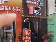 门面-韩聚屋韩国烤肉餐厅(新北万达店)