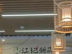 -江记甜品(罗湖店)