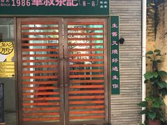 门面-華叔茶記
