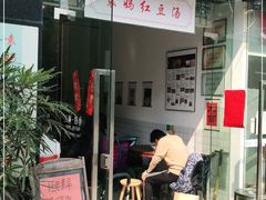门面-袁妈红豆汤(重庆总店)