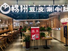 门面-杨翔豆皮涮牛肚(万和城店)